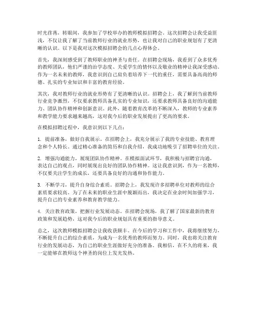教师模拟招聘会心得体会