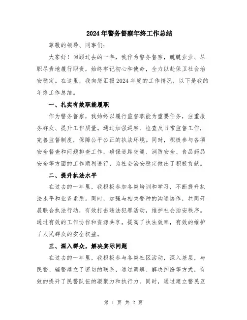 2024年警务督察年终工作总结