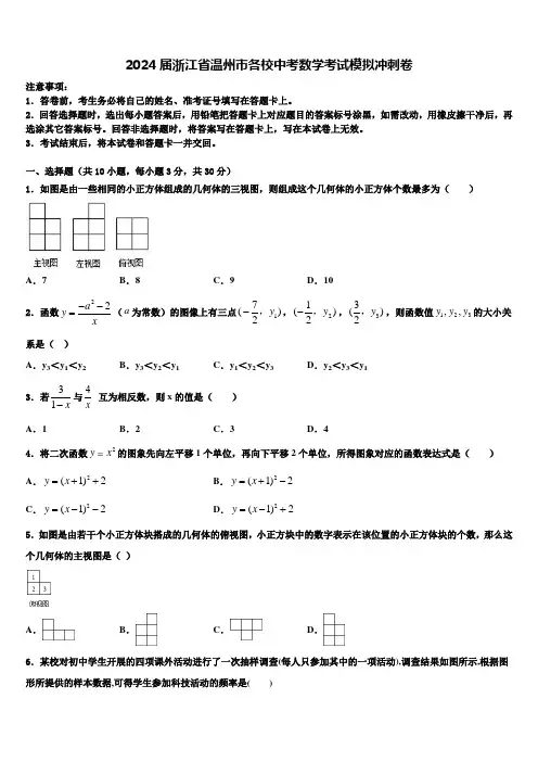 2024届浙江省温州市各校中考数学考试模拟冲刺卷含解析