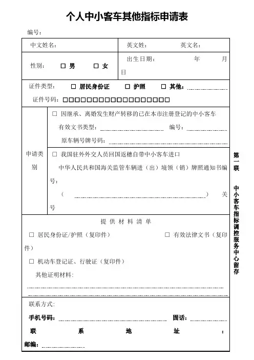 个人中小客车其他指标申请表