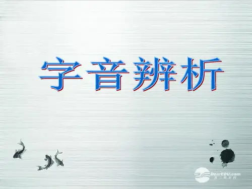 高考语文 字音辨析课件 新人教版