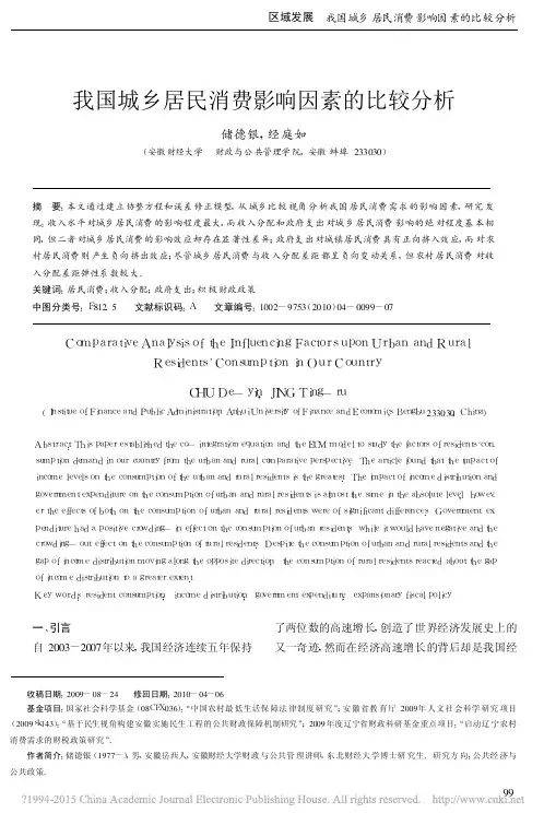 我国城乡居民消费影响因素的比较分析_储德银