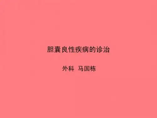 胆囊良性疾病的诊治