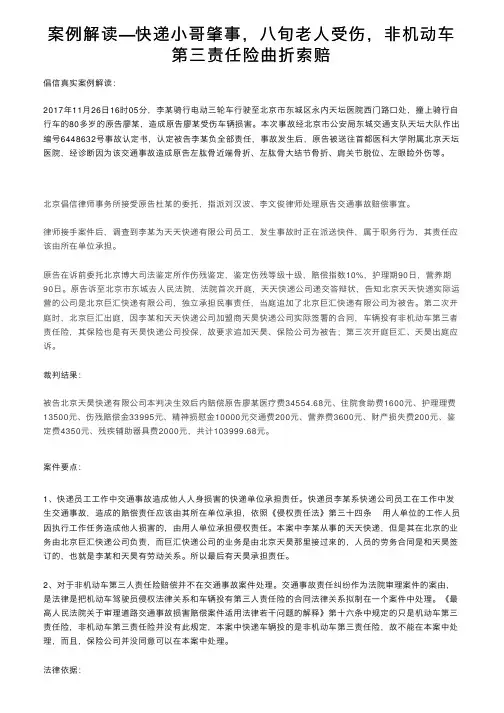 案例解读—快递小哥肇事，八旬老人受伤，非机动车第三责任险曲折索赔