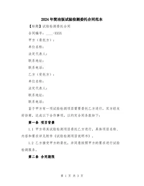 2024年简洁版试验检测委托合同范本