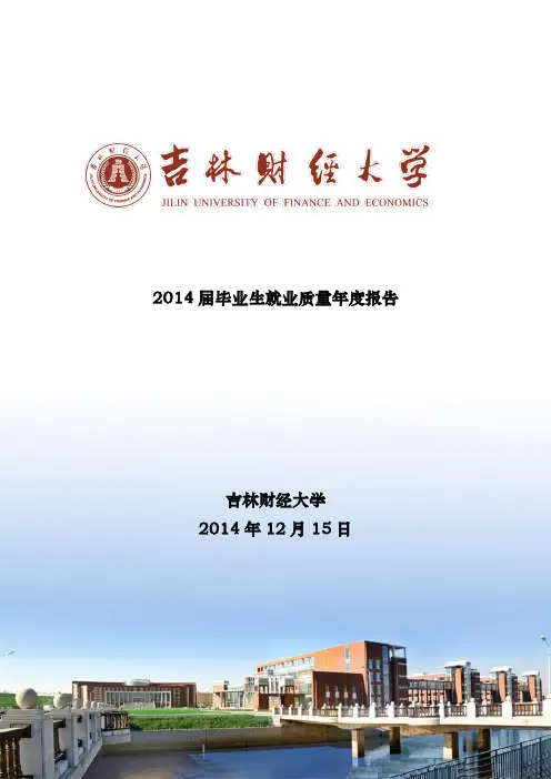 吉林财经大学2014届毕业生就业质量年度报告