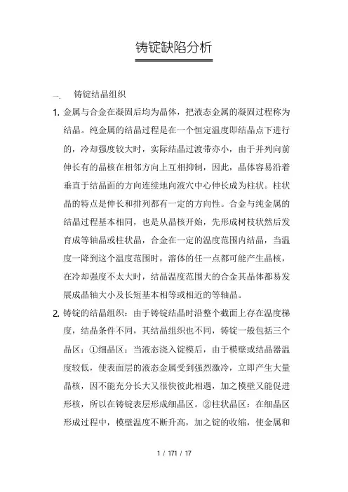 铸锭缺陷分析