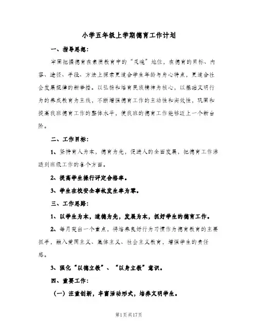 小学五年级上学期德育工作计划(6篇)