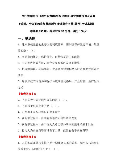 浙江省丽水市《通用能力测试(综合类)》公务员(国考)招聘考试真题及答案