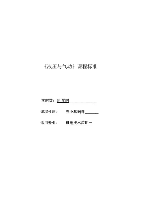 液压与气动课程标准
