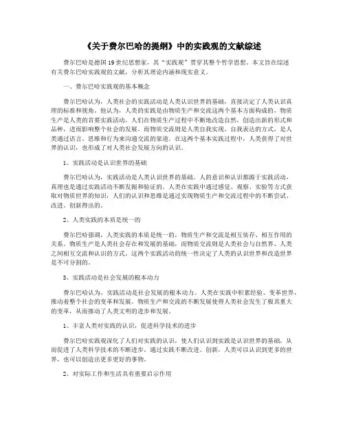 《关于费尔巴哈的提纲》中的实践观的文献综述