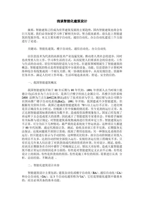浅谈智能化建筑设计