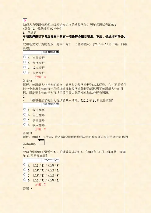 助理人力资源管理师三级理论知识劳动经济学历年真题试卷汇编1_含答案与解析)-交互32