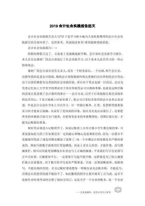 2019会计社会实践报告范文