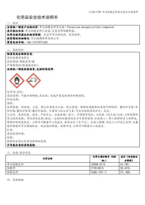(完整)1729 单过硫酸氢钾复合盐安全数据单