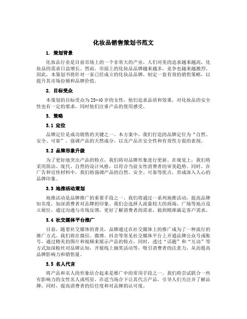 化妆品销售策划书范文