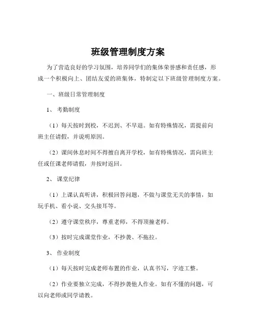 班级管理制度方案