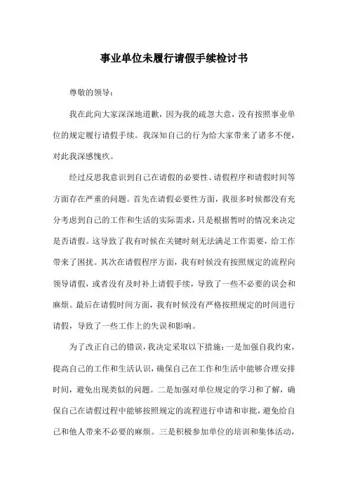 事业单位未履行请假手续检讨书