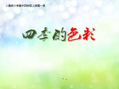 《四季的色彩》PPT