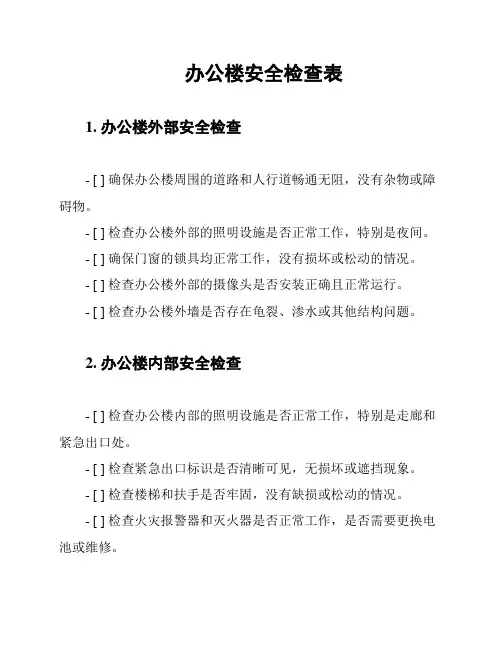 办公楼安全检查表
