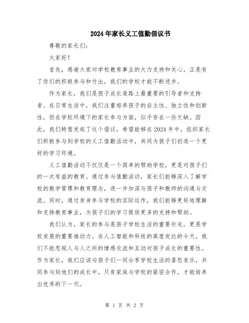 2024年家长义工值勤倡议书