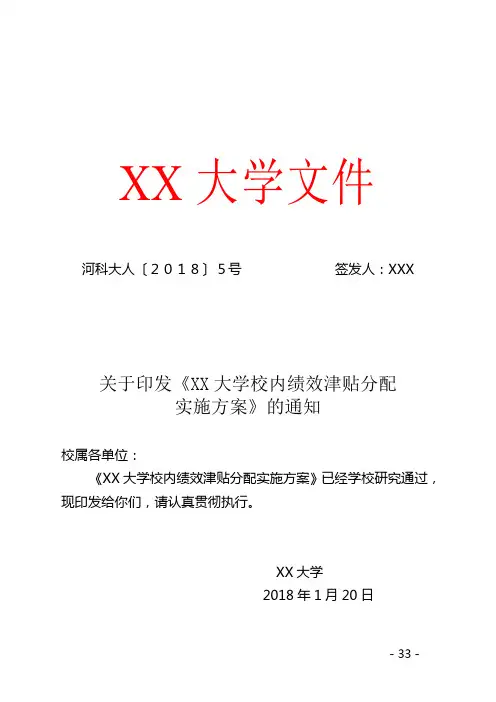 大学校内绩效津贴分配实施方案【模板】