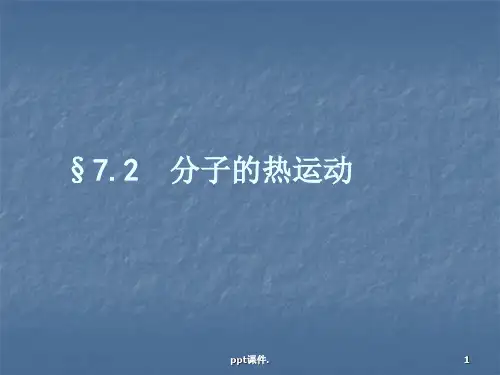 分子热运动ppt课件