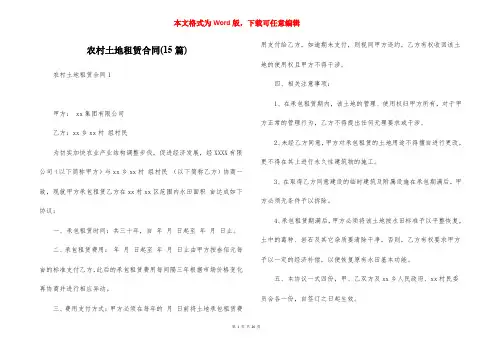 农村土地租赁合同(15篇)