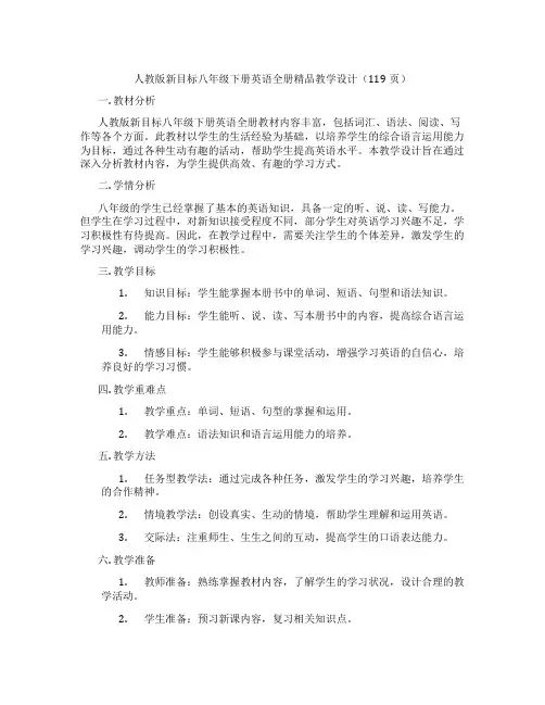 人教版新目标八年级下册英语全册精品教学设计(119页)