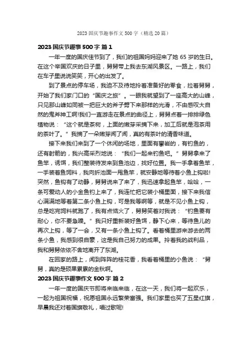 2023国庆节趣事作文500字（精选20篇）