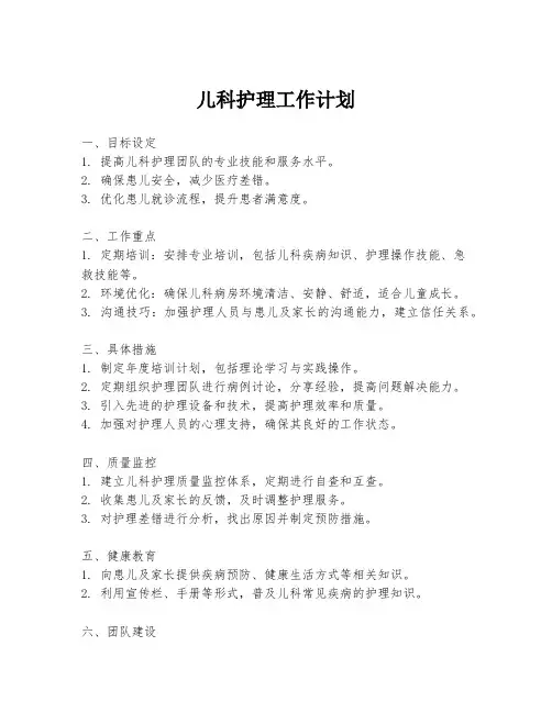 儿科护理工作计划