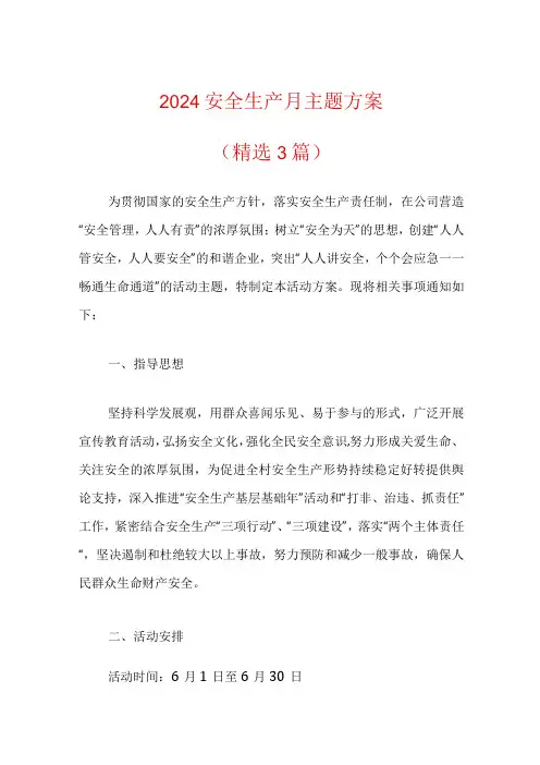 2024安全生产月主题方案(最新版)