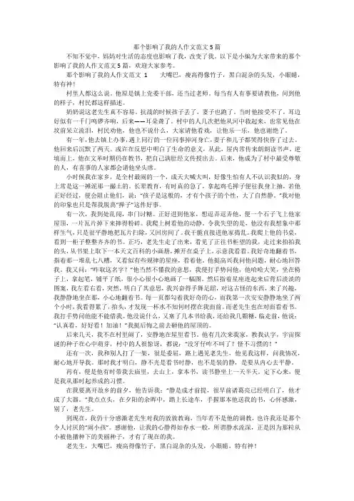 那个影响了我的人作文范文5篇