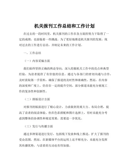 机关报刊工作总结和工作计划