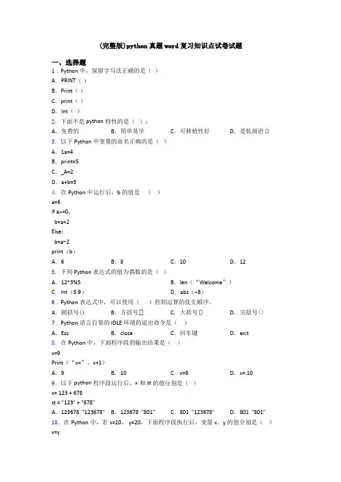 (完整版)python真题word复习知识点试卷试题