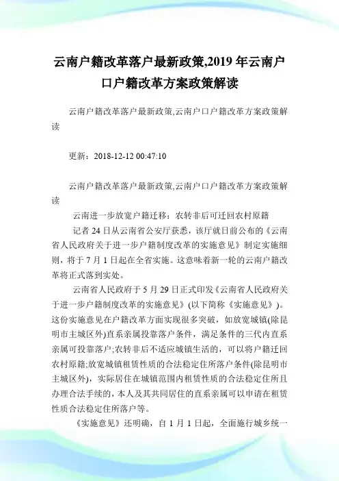 云南户籍改革落户最新政策,云南户口户籍改革方案政策解读.doc