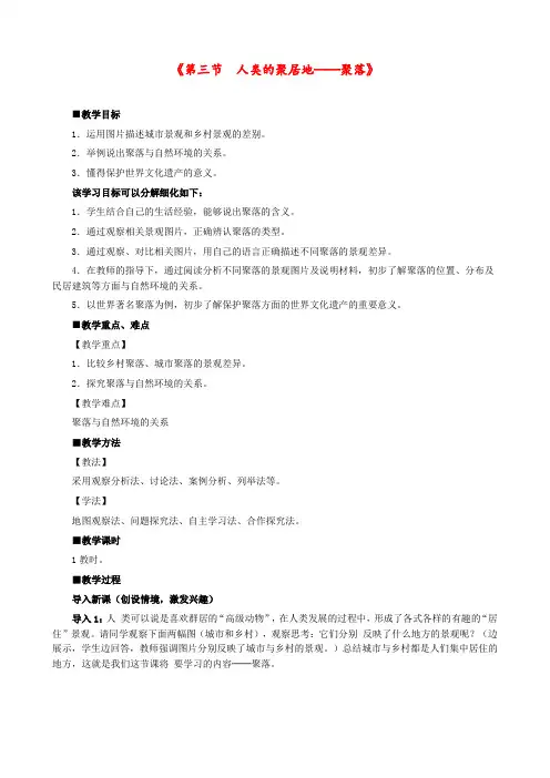 人教版 七年级地理上册 《第四章 居民与聚落 第3节 人类的居住地──聚落》 精品教案