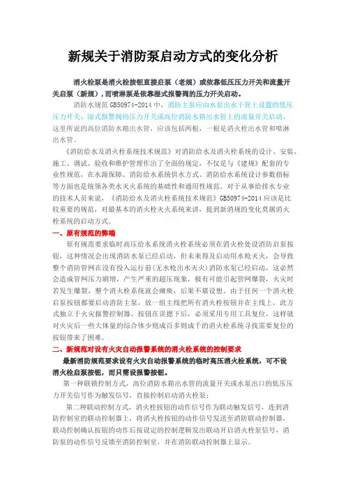 新规关于消防泵启动方式的变化分析