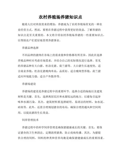 农村养殖场养猪知识点
