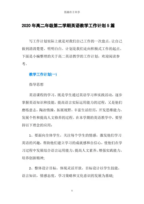 2020年高二年级第二学期英语教学工作计划5篇