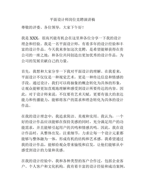 平面设计师岗位竞聘演讲稿