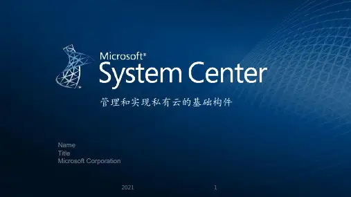 私有云基础架构PPT课件