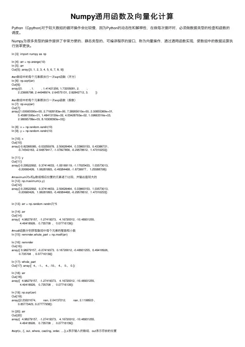Numpy通用函数及向量化计算