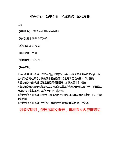 坚定信心　敢于竞争　抢抓机遇　加快发展