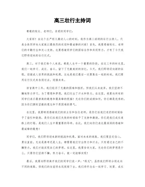 高三壮行主持词