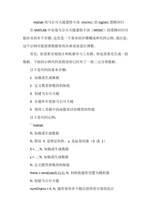 matlab用马尔可夫链蒙特卡洛 (mcmc) 的logistic逻辑回归