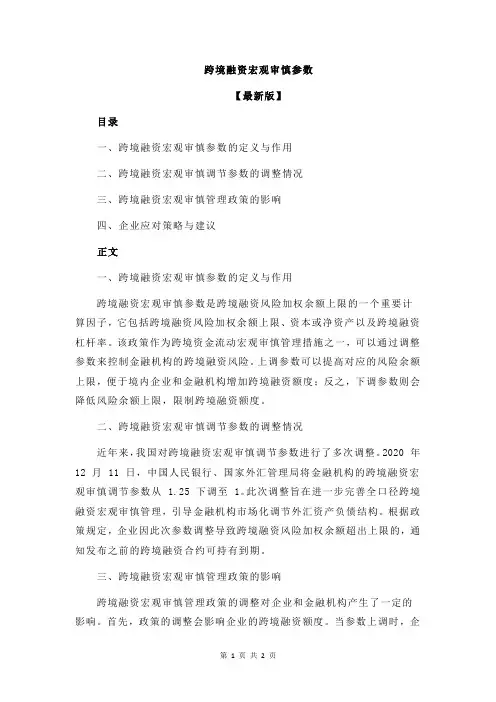 跨境融资宏观审慎参数
