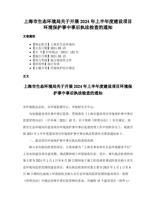 上海市生态环境局关于开展2024年上半年度建设项目环境保护事中事后执法检查的通知