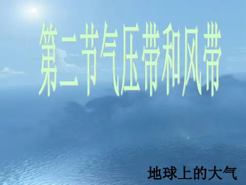 全球气压带 风带
