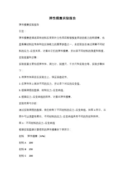 弹性模量实验报告